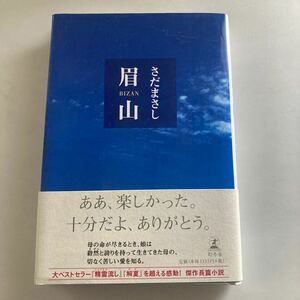 ◇ 眉山 さだまさし 幻冬社 初版 帯付 ♪GE01