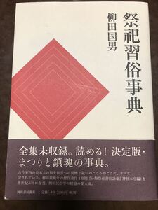 祭祀習俗事典　柳田国男　帯　初版第一刷　未読美品　分類祭祀習俗語彙 復刊