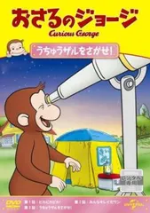 おさるのジョージ うちゅうザルをさがせ!【アニメ 中古 DVD】レンタル落ち