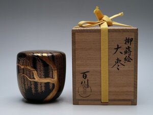 【青宝】111812蒔絵師　村田百川作　柳蒔絵大棗　内梨地　共箱　茶道具　（3241941-5/164）