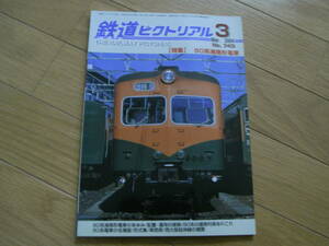 鉄道ピクトリアル2004年3月号 80系湘南形電車　●A