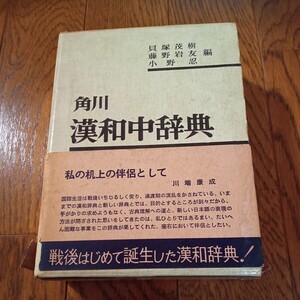 角川　漢和中辞典 ヴィンテージ