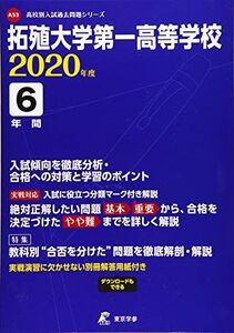 [A12164796]拓殖大学第一高等学校 2020年度用 (高校別入試過去問題シリーズ A53)