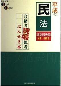 [A11067749]平成の民法論文過去問解説―H1~13