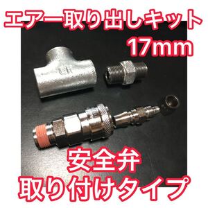 17mm★ヤンキーホーン等に！エアー取り出しキット［安全弁］エアーチャックキット ビッグホーン デコトラ ヤンキーホーン キシューン