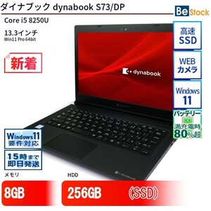 中古 ノートパソコン ダイナブック dynabook S73/DP Core i5 256GB Win11 13.3型 SSD搭載 ランクB 動作A 6ヶ月保証