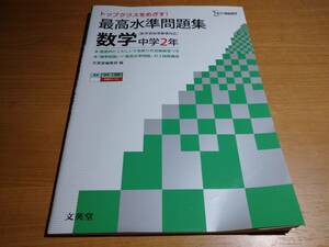 トップクラスを目指す! 最高水準問題集 数学 中学2年 ！！