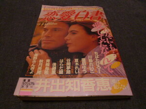 匿名配送 レディースコミック 恋愛白書 1994 11 主婦と生活社 あなたの恋を応援する読者アンケートコミック誌 