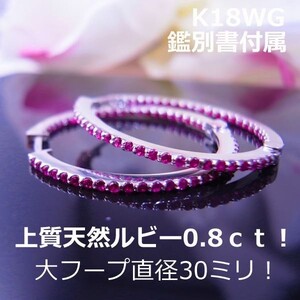 【送料無料】★注文★　K18WG特大フープピアスルビー0.8ｃｔ！■8493