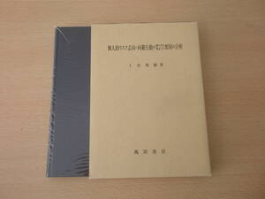 個人的リスク志向・回避行動の個人差を規定する要因の分析　■風間書房■