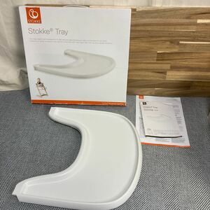 【送料無料】STOKKE ストッケ トレイ（ホワイト）/トリップトラップ　トレー　白