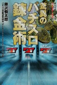 驚異のパチスロ錬金術 全ての攻略法は「クラスター打法」の前にひれ伏す/藤沢慎太郎(著者)