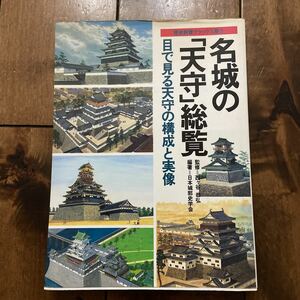 名城の「天守」総覧　目で見る天守の構造と実像　学研