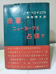 赤軍ニューヨークを占領す モーリス・デコブラ著 梅田晴夫訳 室町書房 昭和30年 初版