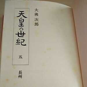 天皇の世紀 五 長州 著者 大沸 次郎