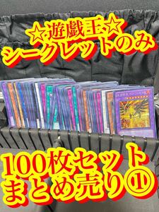 【遊戯王カード　1円スタート　まとめ売り　シークレットレア100枚　光り物のみ　引退品　高額品　現状品ポケモンやワンピース集めてる方】