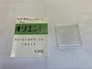 ORIENT オリエント 風防 19513 スクエア スリーエースデラックス用 1個 新品1 長期保管品 純正パーツ デッドストック 機械式時計 