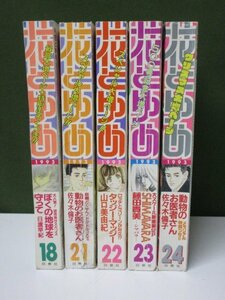 *雑誌*　白泉社　花とゆめ　1993年　18/21/22/23/24号　計5冊セット　動物のお医者さん/ぼくの地球を守ってなど　イタミ大　⑤