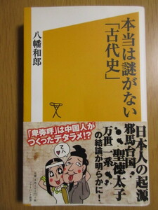 送料込★本当は謎がない「古代史」★著者：八幡 和郎★ソフトバンク新書★中古美品★匿名配送