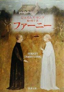 ファーニー 新潮文庫／ジェイムズ・ロング(著者),坂口玲子(訳者)