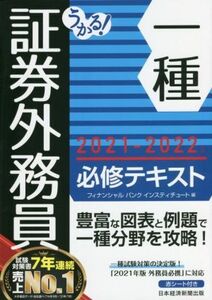 うかる！証券外務員一種　必修テキスト(２０２１－２０２２年版)／フィナンシャルバンクインスティチュート(編者)