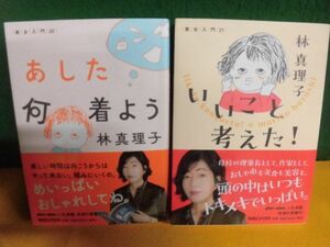 林真理子　美女入門　20・21　あした何着よう　/いいこと考えた　初版・帯付　単行本