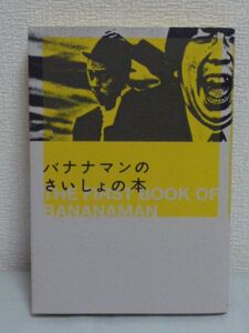 バナナマンのさいしょの本 ★ TBSラジオ バナナムーン 設楽統 日村勇紀 爆笑トークセレクション しょうもないけどやたらに盛り上がる話