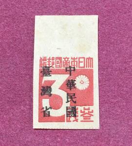 台湾数字 3銭 中華民国台湾省加刷 未使用品