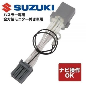 スズキ純正ナビ 　専用モデル ハスラー MR52S MR92S 全方位モニター付き　99000-79CG0 CN-RZ866ZA テレビキット ハーネス 走行中テレビ