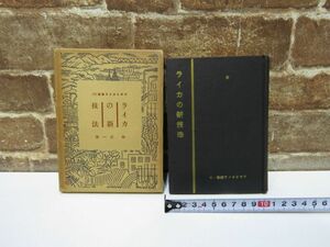 ライカの新技法 畑宗一 アサヒカメラ叢書10 昭和10年 本 古本 古書 カメラ 【1025mk】