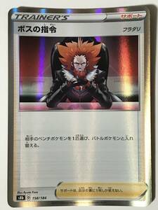 ポケモンカード ボスの指令 フラダリ 158/184 サポート 1枚