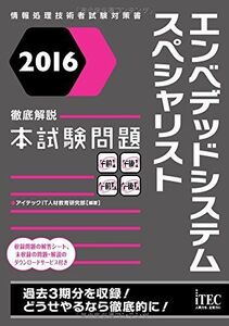 [A11975013]2016 徹底解説 エンベデットシステムスペシャリスト 本試験問題 (本試験問題シリーズ)