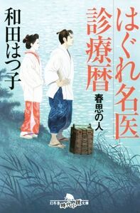 はぐれ名医診療暦 春思の人 幻冬舎時代小説文庫/和田はつ子(著者)