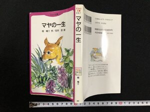 ｗ▽　マヤの一生　著・椋鳩十　絵・吉井忠　1994年3刷　大日本図書　てのり文庫　古書 / A02