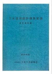 下水道用設計積算要領ー設計委託編ー2019年版