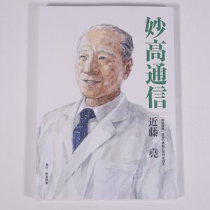 妙高通信 「野草酵素」開発の情熱と苦労を語る 近藤堯 有限会社野草酵素 2013 単行本 健康