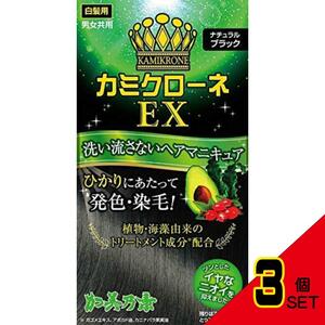 カミクローネEXナチュラルブラック × 3点