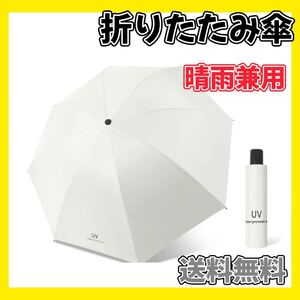 日傘 折りたたみ ホワイト傘 晴雨兼用 撥水 UVカット 白 雨傘 雨具 雨天