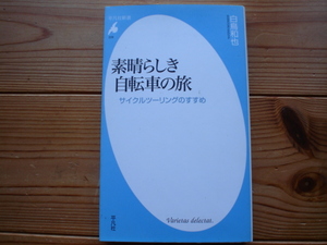 *素晴らしき自転車の旅　白鳥和也　平凡社新書