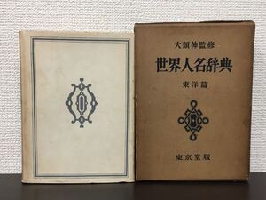 世界人名辞典　東洋篇／大類伸 監修　東京堂　昭和35年