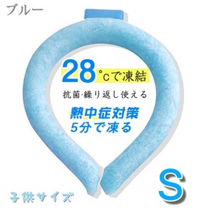 秋セール!!クールネックリング 子供用 Sサイズ ブルー 28℃以下で自然凍結 熱中症対策 遊園地 アウトドア