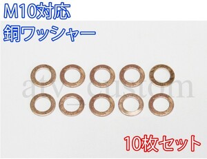 CL1596 M10 銅ワッシャー 10枚 内径10mm M10バンジョーボルト対応 キャリパー マスターシリンダー パッキン /