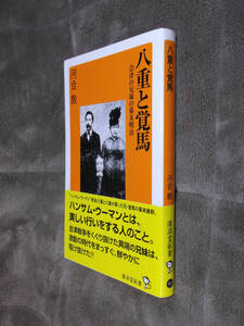 ●即決●八重と覚馬●会津の兄妹の幕末明治●新島八重●新島襄●焼き玉押さえ●会津藩●槇村正直●佐久間象山●河合敦●送料何冊でも\200