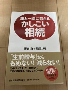 親と一緒に考えるかしこい相続 板倉京 羽田リラ 日本経済新聞出版社 定価1500円