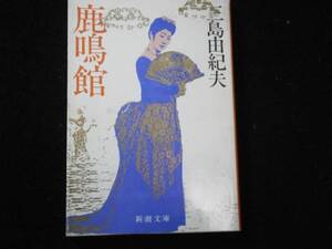 ★三島由紀夫『鹿鳴館』・昭和59年初版・新潮文庫