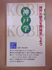 「神戸学」 神戸新聞総合出版センター／編　崎山昌広／監修