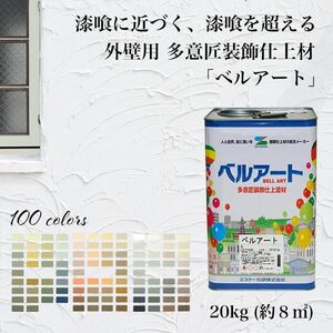 漆喰に近づく、漆喰を超える！外壁用 多意匠装飾仕上材 全100色 ベルアート 割高色　２０ｋｇ 【メーカー直送便/代引不可】 Z03