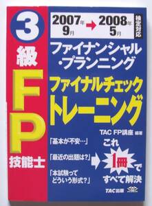 2007年9月-2008年5月3級FP技能士ファイナルチェックトレーニング