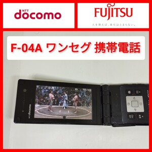 ワンセグ F-04A ガラケー ドコモ 富士通 docomo SHARP 契約なしでワンセグ動作 携帯電話 3G FOMA