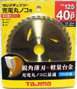 タジマチップソー充電丸ノコ用 125-40P 木工用鋭角薄刃軽量台金 TC-JM12540